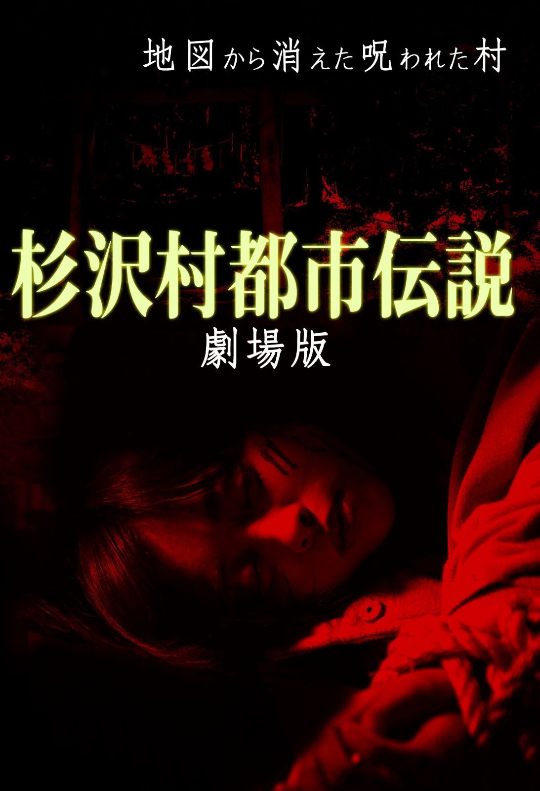 杉沢村都市伝説 劇場版 [DVD]