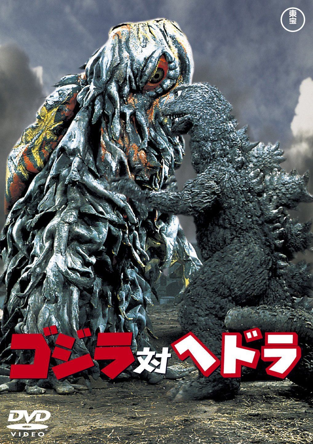 ゴジラ対ヘドラ [60周年記念版]