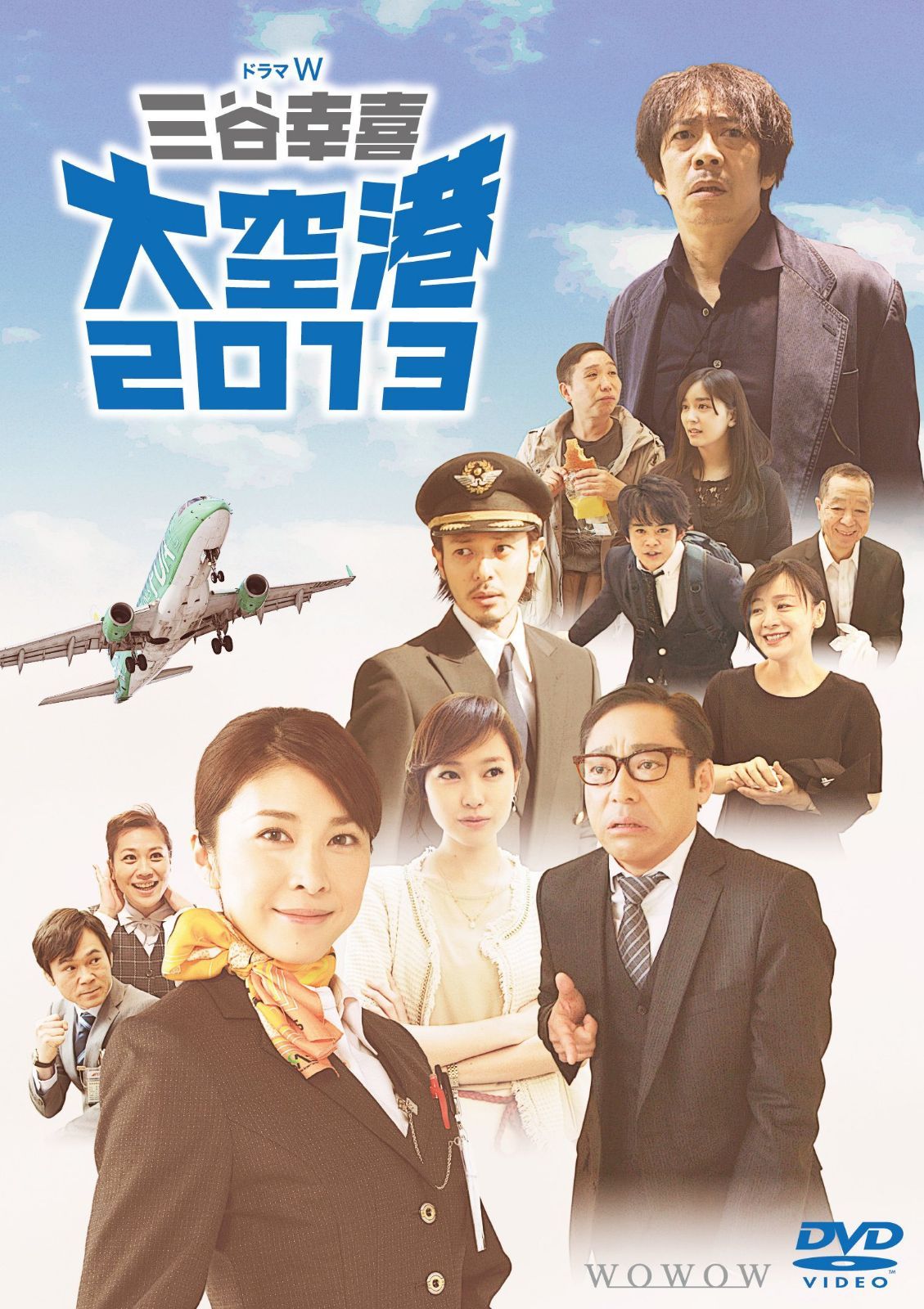 ドラマW 三谷幸喜「大空港2013」DVD(2枚組)