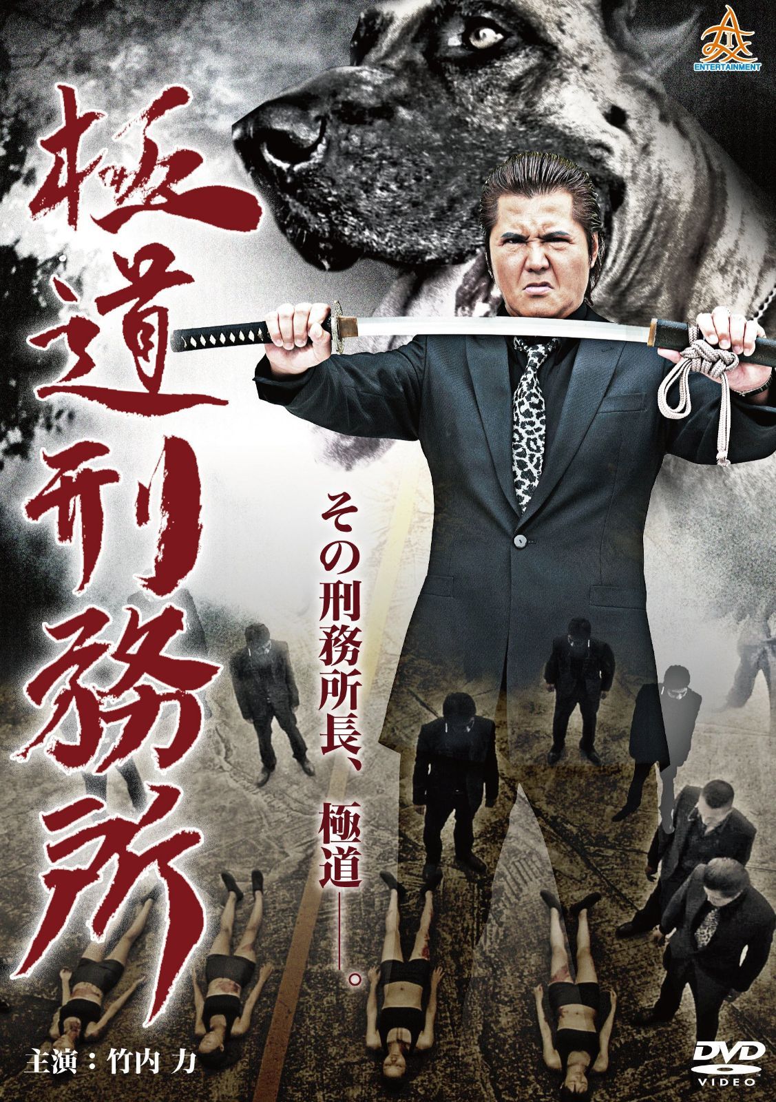 極道刑務所 [DVD]