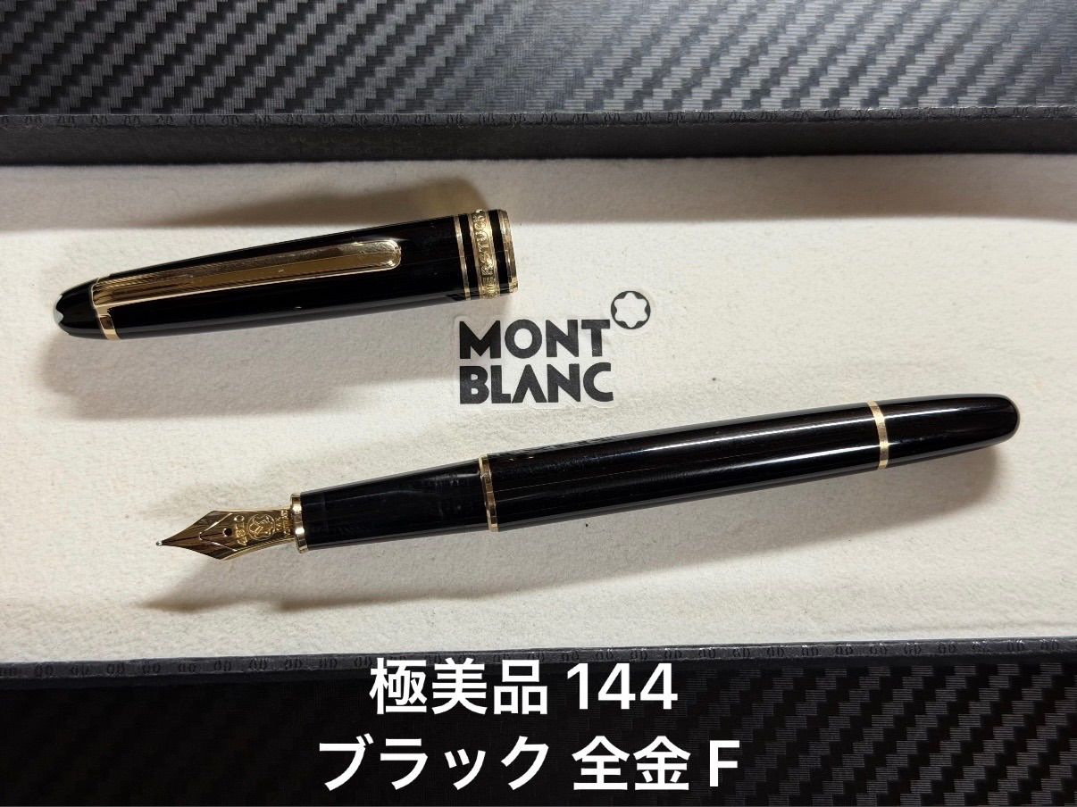 極美品 モンブラン マイスターシュテュック 144 万年筆 ブラック 全金 F 細字