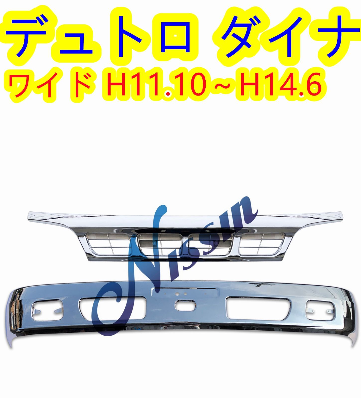 日野 デュトロ ダイナ 2トン ワイド メッキ フロント バンパー+グリル