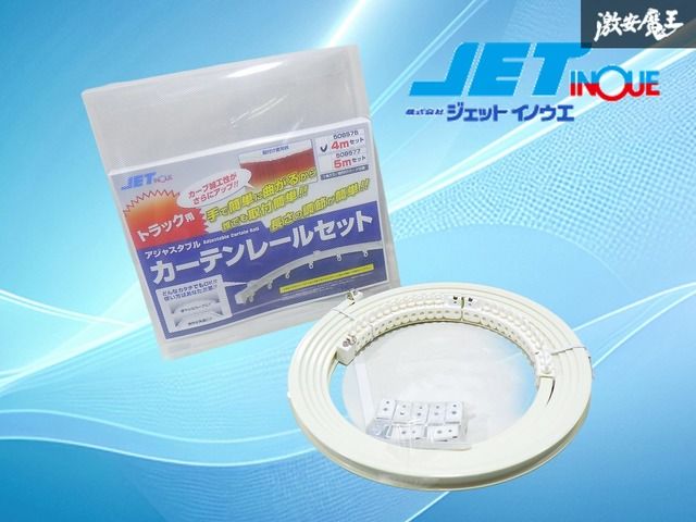 【新品】汎用品 アジャスタブル カーテンレールセット 4m 車内用 カーテンレール 内装品 トラック用品 JET INOUE ジェットイノウエ 508576