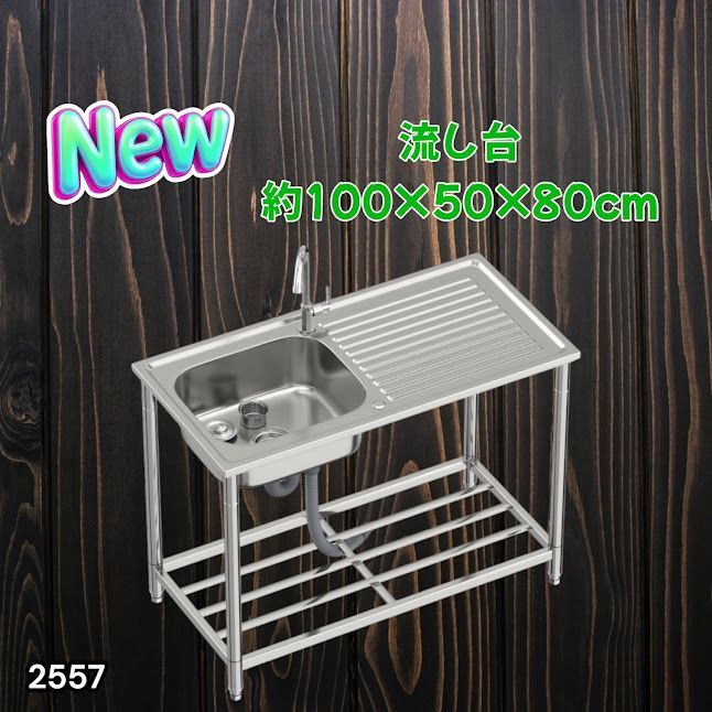 #2557 ステンレス製 流し台 作業台付き シンク 蛇口付き 付属品セット サイズ 約100×50×80cm RC-C1000 ※北海道、沖縄本島、沖縄の離島、その他離島へは別途配送料有り