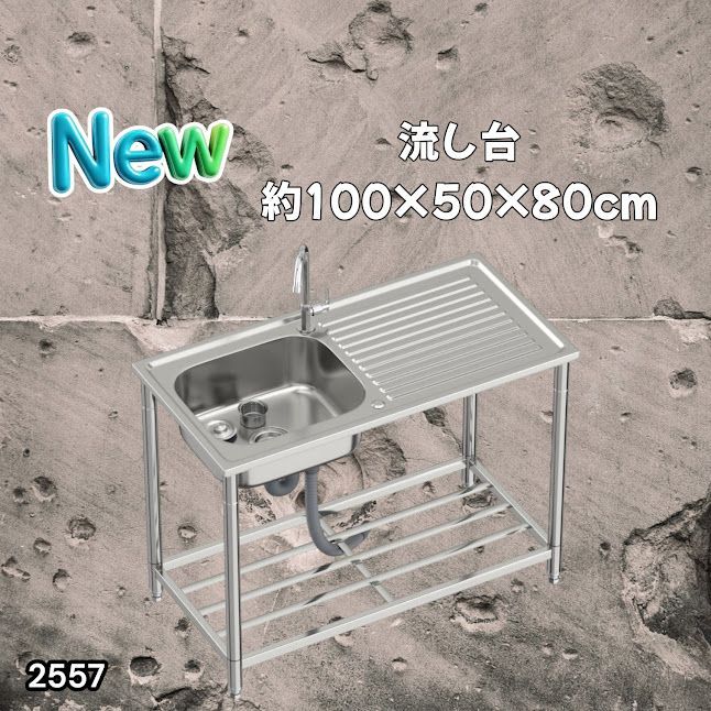 #2557 ステンレス製 流し台 作業台付き シンク 蛇口付き 付属品セット サイズ 約100×50×80cm RC-C1000 ※北海道、沖縄本島、沖縄の離島、その他離島へは別途配送料有り