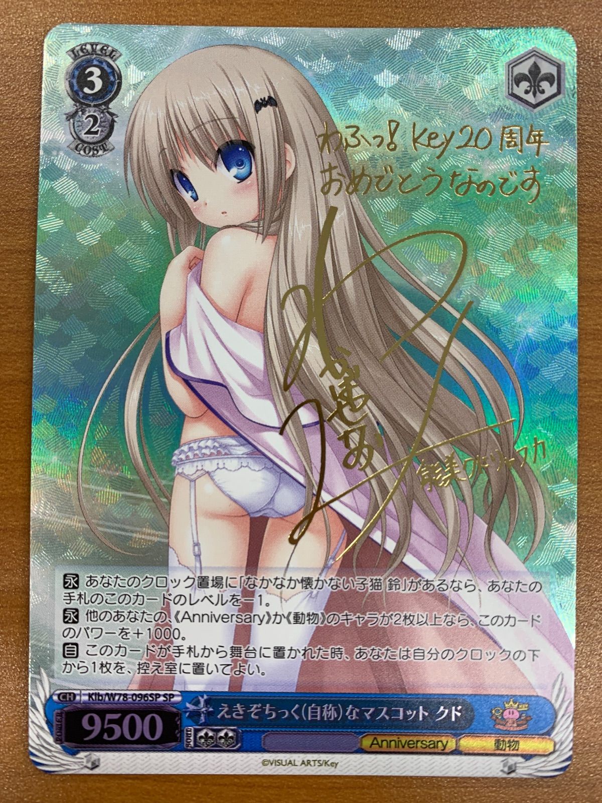 ヴァイスシュヴァルツ えきぞちっく(自称)なマスコット クド SP 状態B えきぞちっく(自称)なマスコット クド SP サイン Klb/W78-096SP