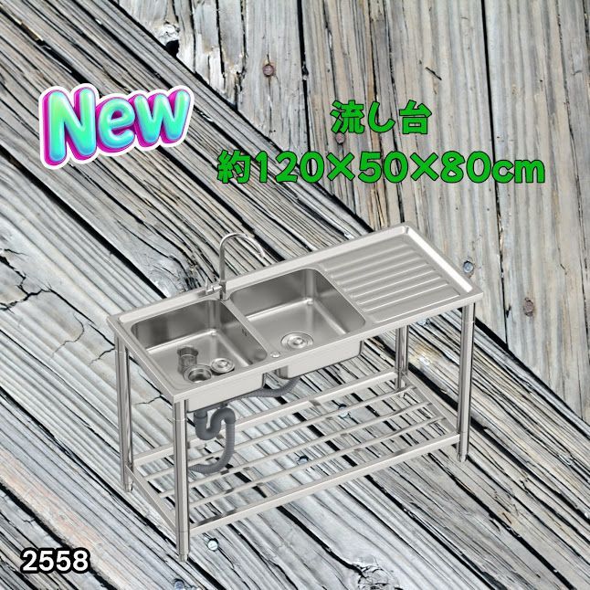 #2558 ステンレス製 流し台 作業台付き ダブル シンク 蛇口付き 付属品セット サイズ 約120×50×80cm RC-CW1200 ※北海道、沖縄本島、沖縄の離島、その他離島へは別途配送料有り