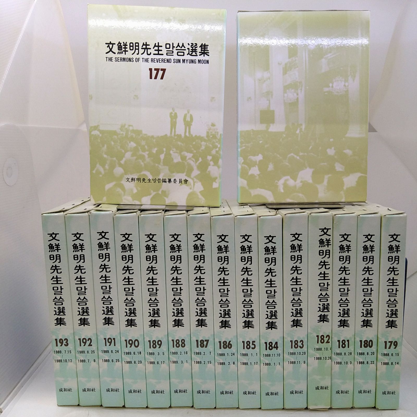 【絶版】文鮮明先生말씀選集 177～193巻 17冊セット マルスム選集 韓書 2606Ssy14