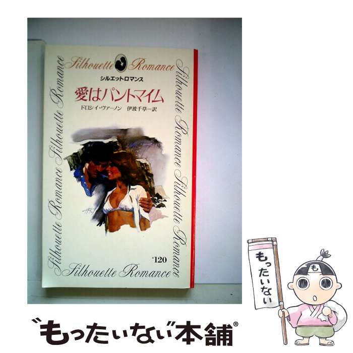 【中古】 愛はパントマイム / ドロシイ･ヴァーノン、 伊波 千草 /
