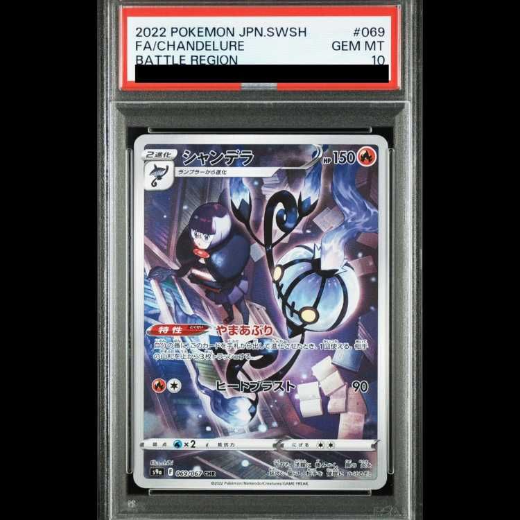 PSA10】 シャンデラ (CHR) {069/067} [S9a/バトルリージョン] [SS] 1枚
