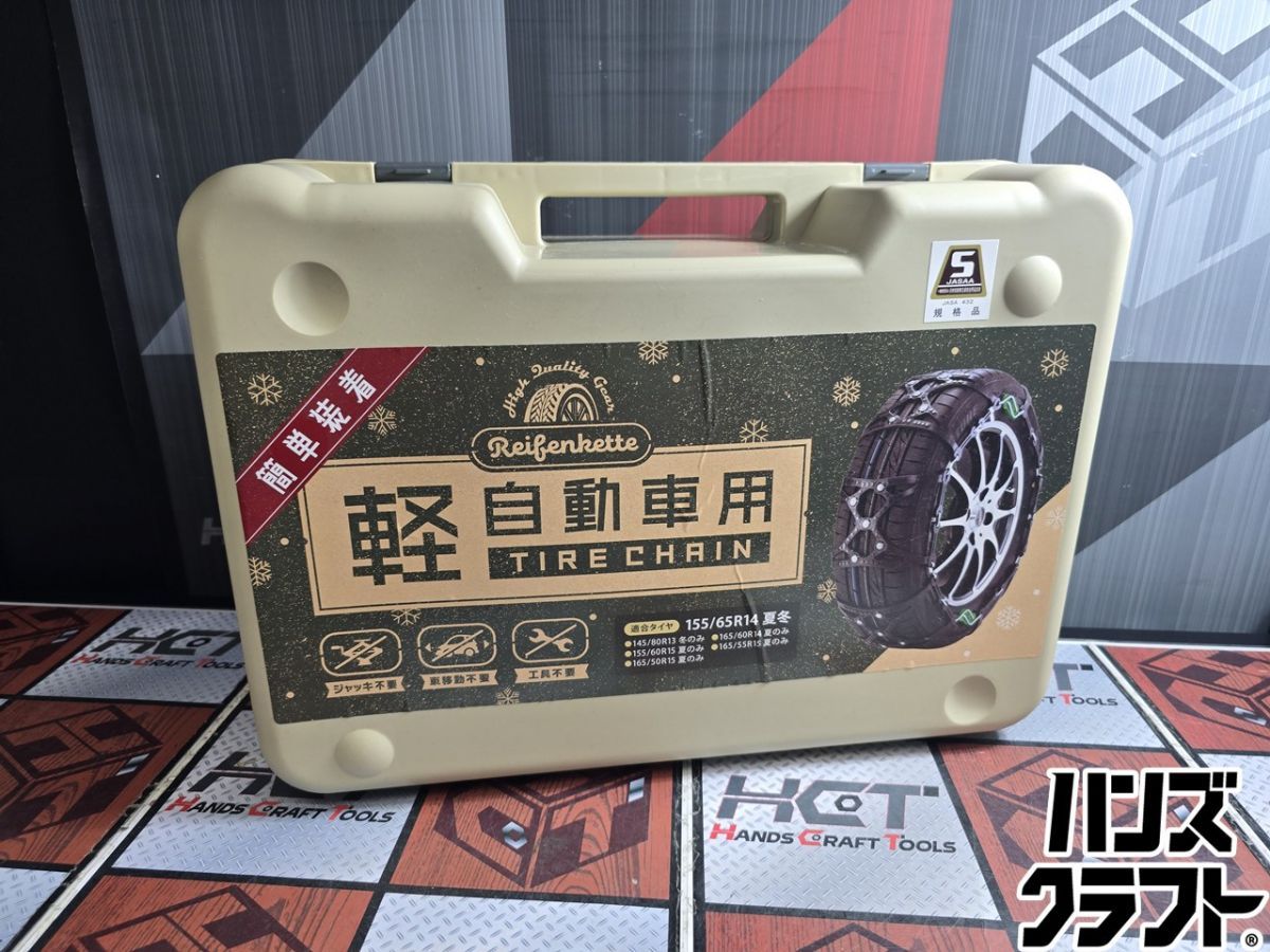 ▲【未使用】KEIKA REIFENKETTE 軽自動車専用 タイヤチェーン 非金属【ハンズクラフト飯塚店】【中古】