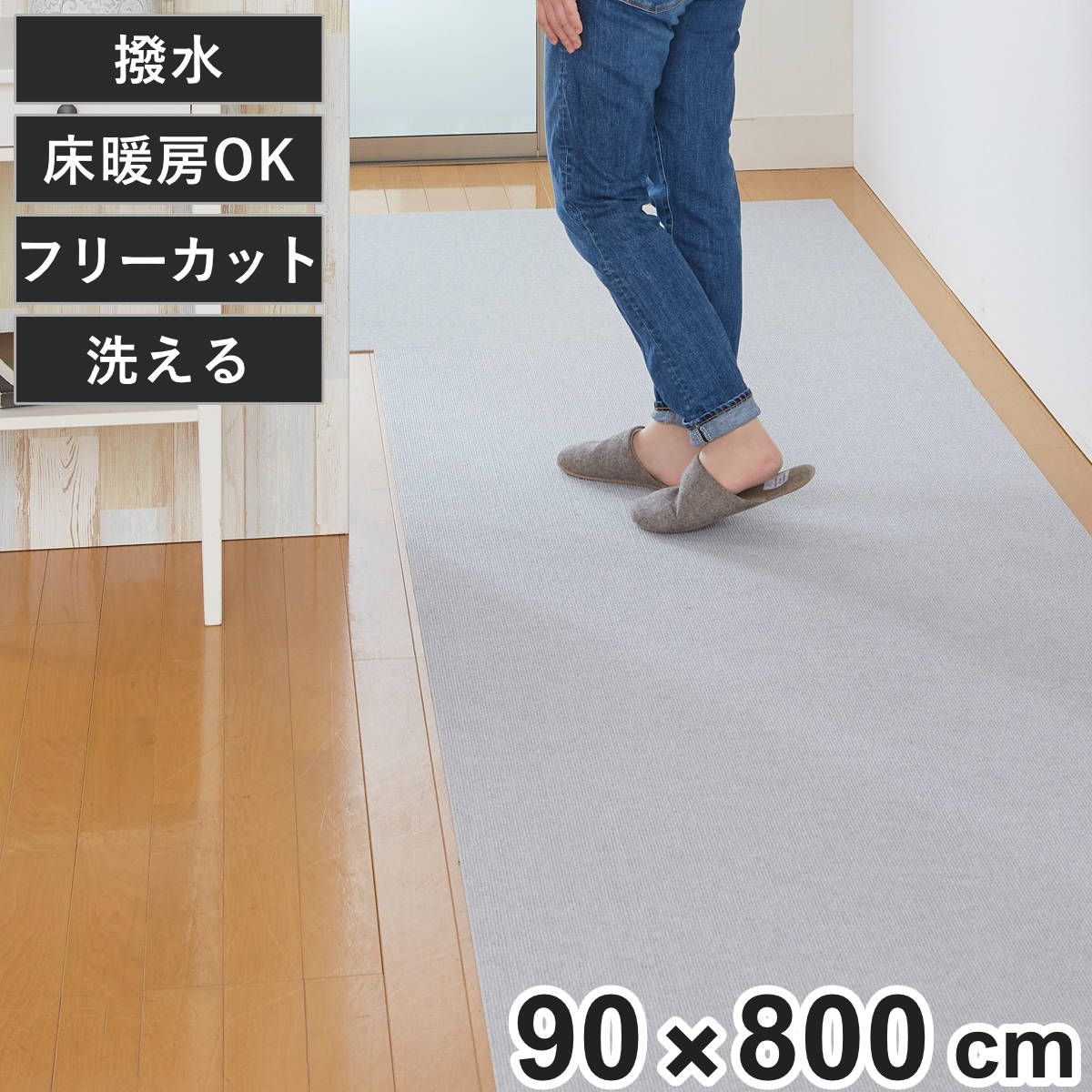 カーペット 90×800cm ペット対応 撥水 おくだけ吸着 ロングカーペット （ 廊下 日本製 ロング マット 床暖房対応 洗える 滑り止め 厚さ4mm はっ水 無地 床暖 対応 ペット用 犬用 猫用 おくだけ 吸着 フロアマット タイルマット )