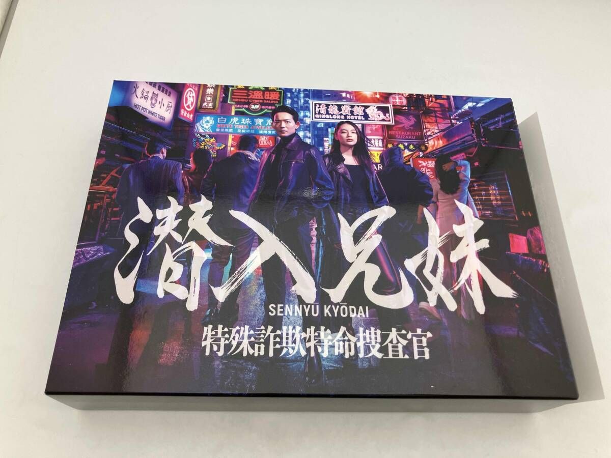 DVD 潜入兄妹 特殊詐欺特命捜査官 DVD-BOX 竜星涼 八木莉可子 - メルカリ
