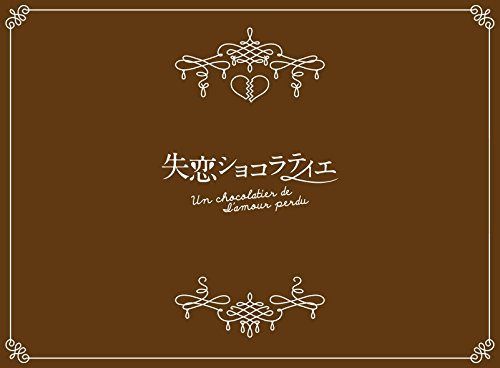 失恋ショコラティエ Blu-ray BOX