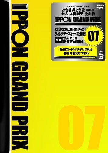 IPPONグランプリ07 [DVD]