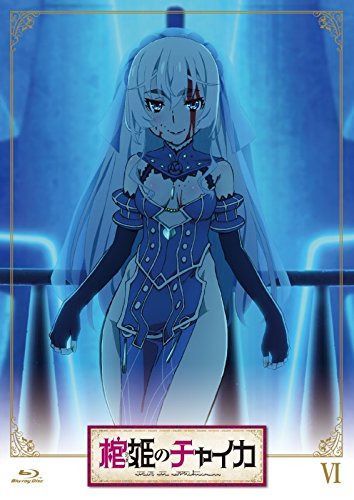 棺姫のチャイカ 第6巻 通常版 [DVD]