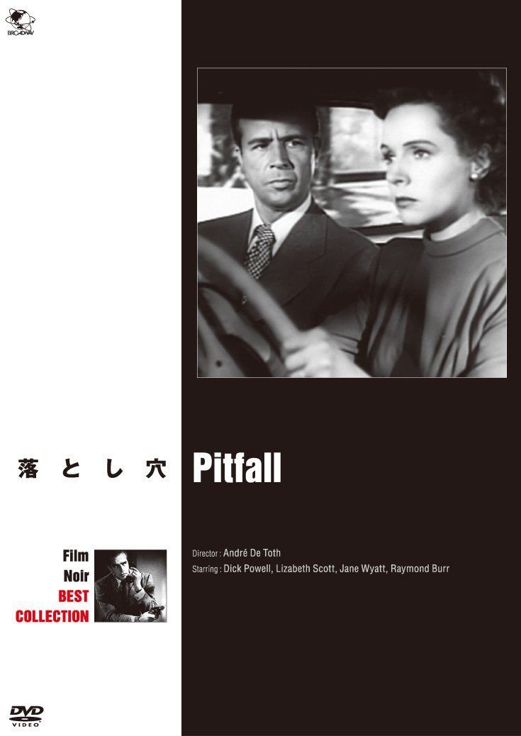 落とし穴 [DVD]