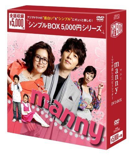 manny(マニー)~ママが恋したベビーシッター DVD-BOX<シンプルBOXシリーズ>