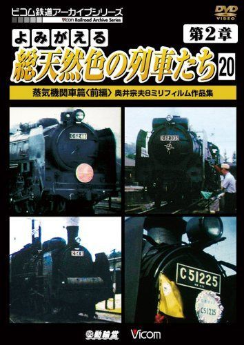 よみがえる総天然色の列車たち 第2章 20 蒸気機関車篇<前編> 奥井宗夫8ミリフィルム作品集 [DVD]