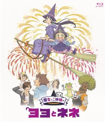 魔女っこ姉妹のヨヨとネネ(Blu-ray通常版)