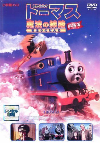 劇場版 きかんしゃトーマス 魔法の線路 [レンタル落ち]