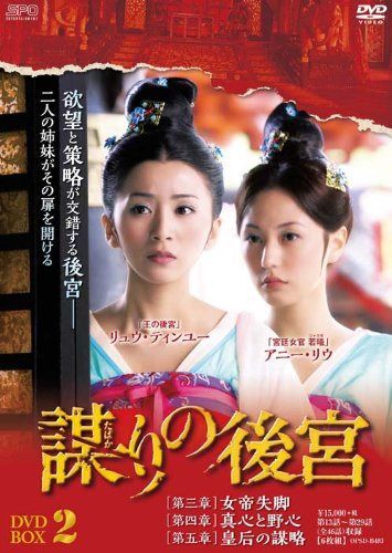 謀(たばか)りの後宮 DVD-BOX2