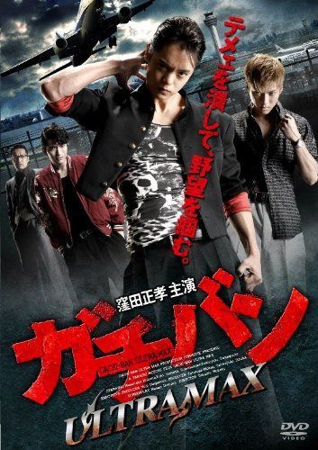 ガチバン ULTRA MAX [DVD]