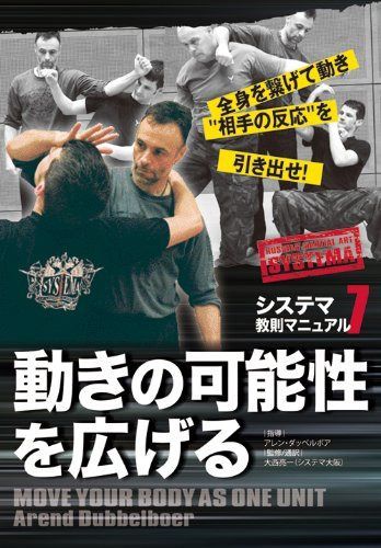 システマ教則マニュアル 第7巻 動きの可能性を広げる [DVD] 13,926円