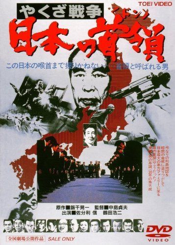やくざ戦争 日本の首領<ドン> [DVD]