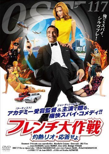 フレンチ大作戦 ~灼熱リオ、応答せよ~ [DVD]