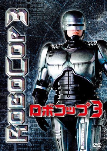 ロボコップ3 [DVD]