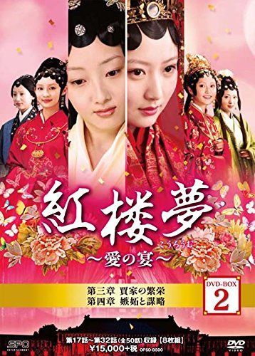 紅楼夢~愛の宴~ DVD-BOX2