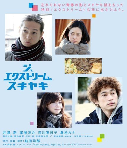 ジ、エクストリーム、スキヤキ(Blu-ray版)