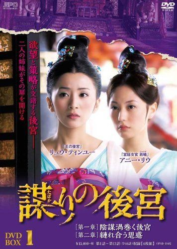 謀(たばか)りの後宮 DVD-BOX1