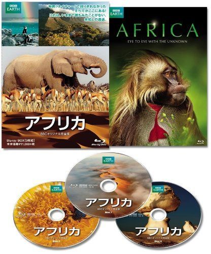 アフリカ BBCオリジナル完全版