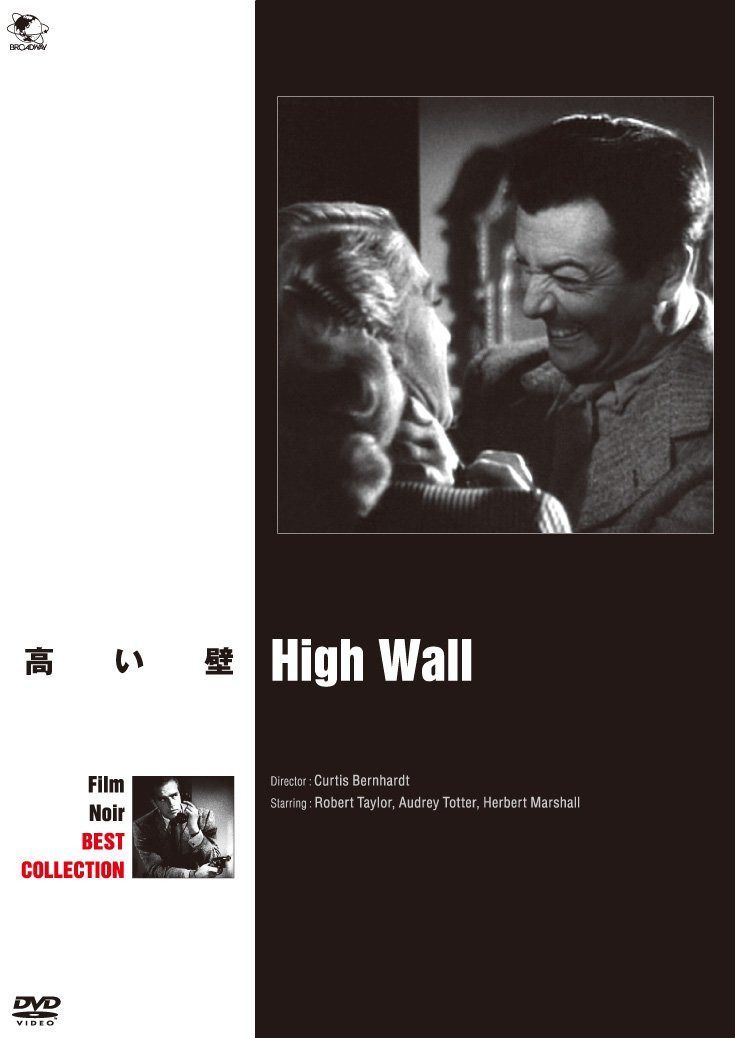 高い壁 [DVD]
