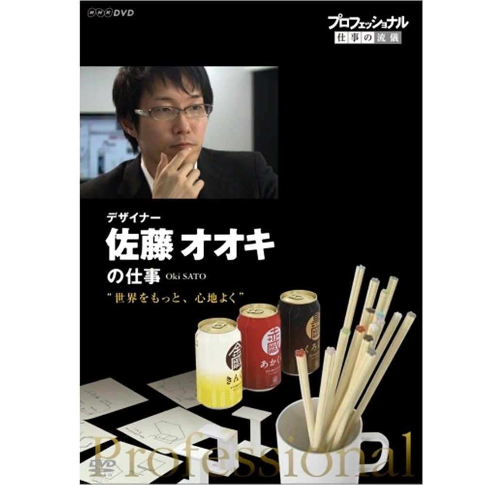 プロフェッショナル 仕事の流儀 デザイナー 佐藤オオキの仕事 世界をもっと、心地よく [DVD]