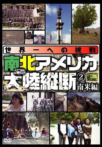 世界一への挑戦 南北アメリカ大陸縦断2 南米編 [DVD]