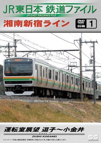 JR東日本鉄道ファイル 別冊1 湘南新宿ライン運転室展望 逗子~小金井 [DVD]