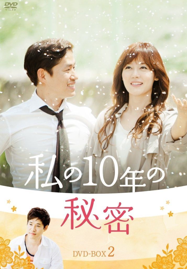 私の10年の秘密 DVD-BOX 2