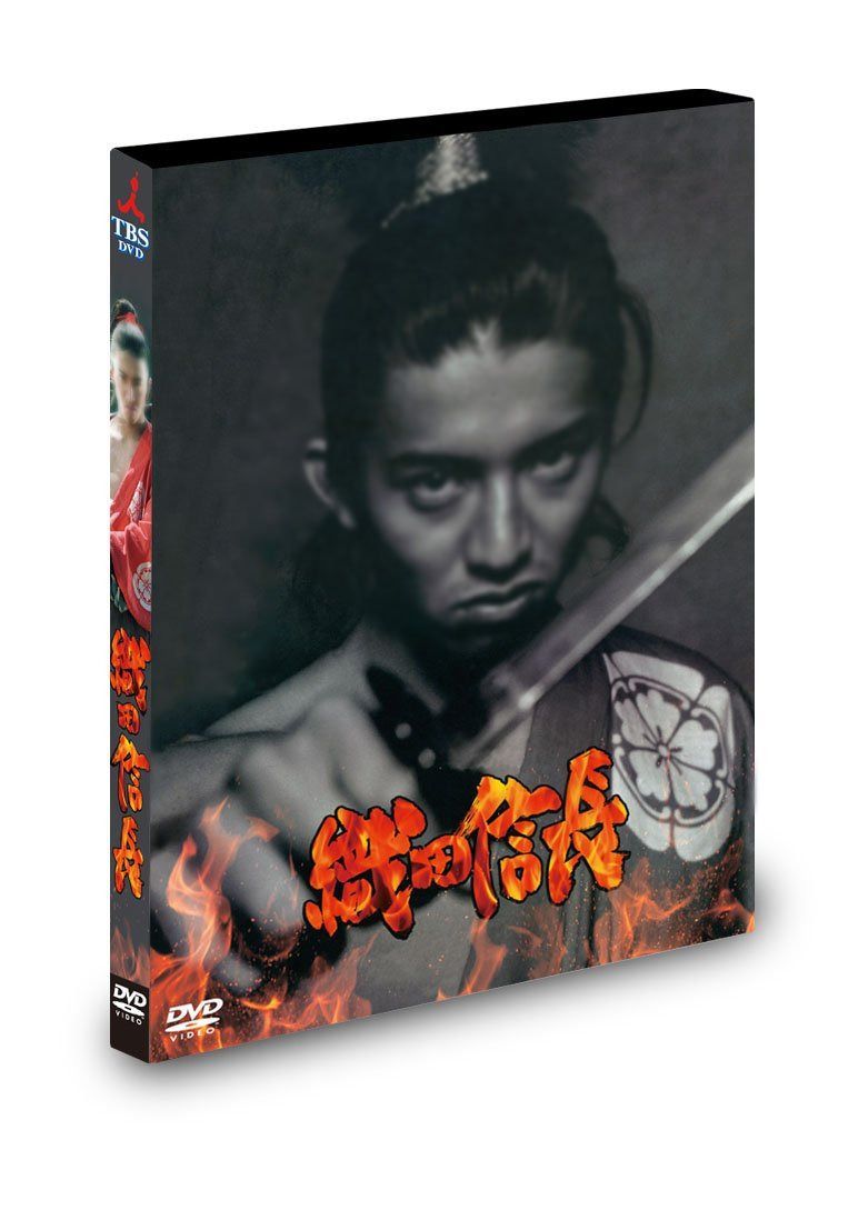 織田信長 [DVD]
