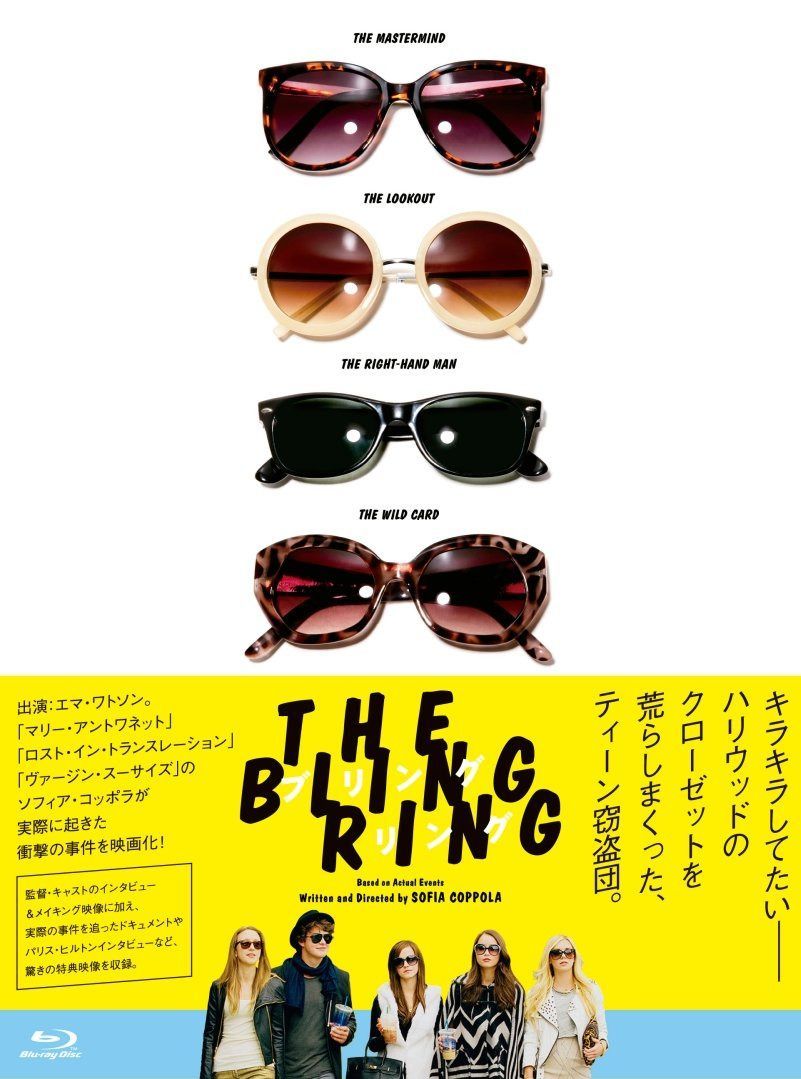 ブリングリング [Blu-ray]