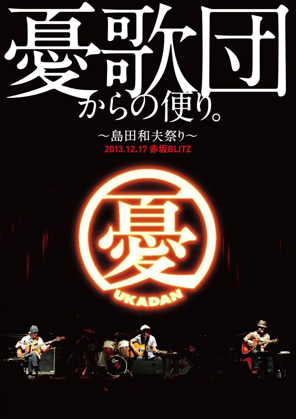 憂歌団からの便り。 ~島田和夫祭り~ [DVD]