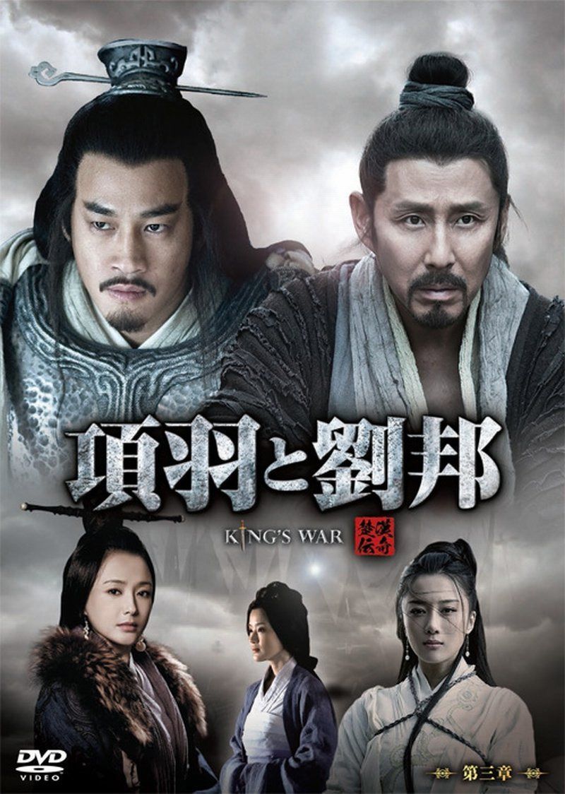 項羽と劉邦 (ノーカット完全版) 第三章 [DVD]