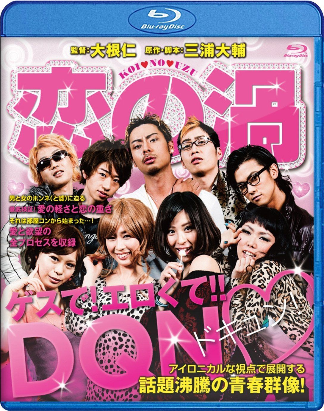 恋の渦 [Blu-ray]