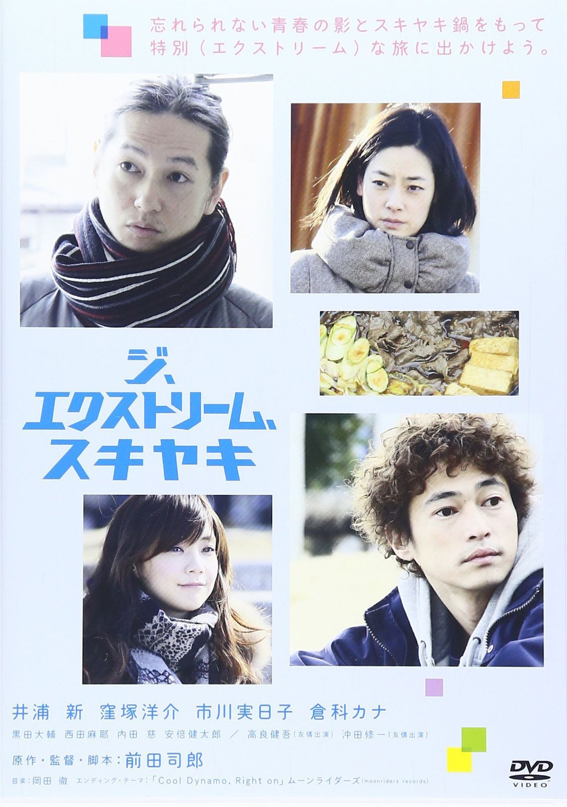 ジ、エクストリーム、スキヤキ(DVD版)