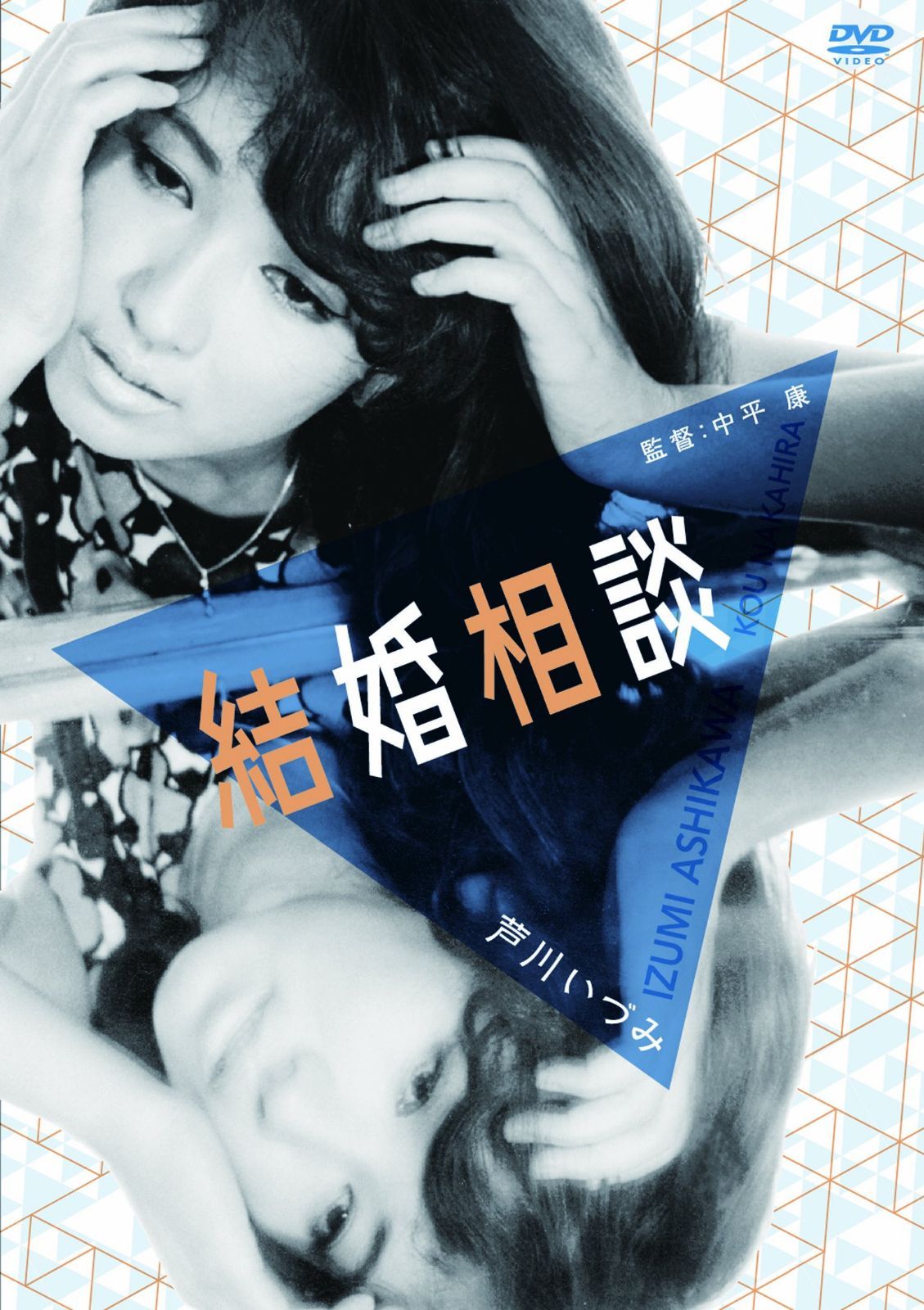 結婚相談 [DVD]
