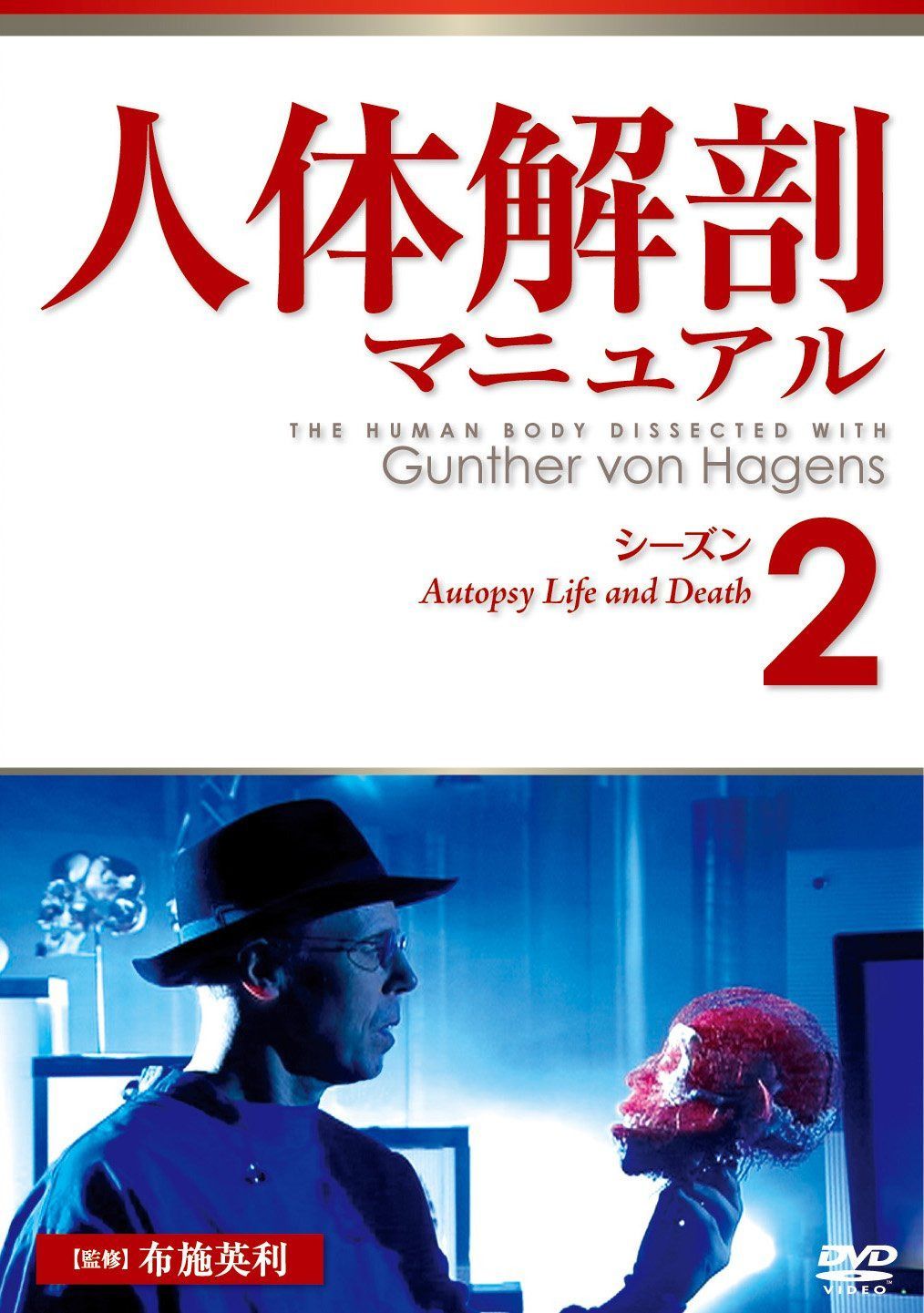 人体解剖マニュアル シーズン2 [DVD]
