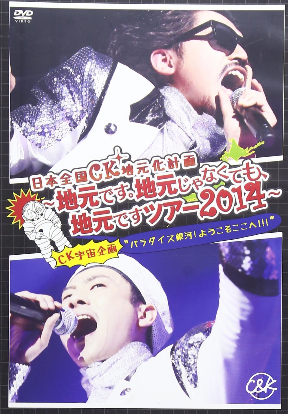 日本全国CK地元化計画 ~地元です。地元じゃなくても、地元ですツアー2014~ [DVD]