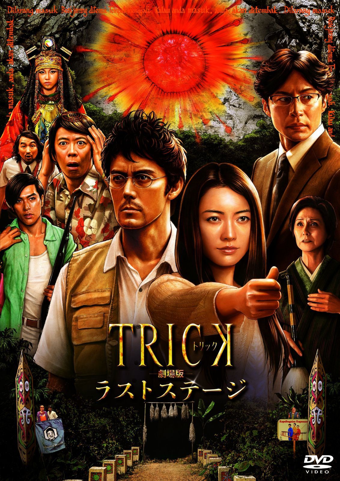 トリック劇場版 ラストステージ(本編DVD1枚組)